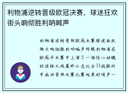 利物浦逆转晋级欧冠决赛，球迷狂欢街头响彻胜利呐喊声