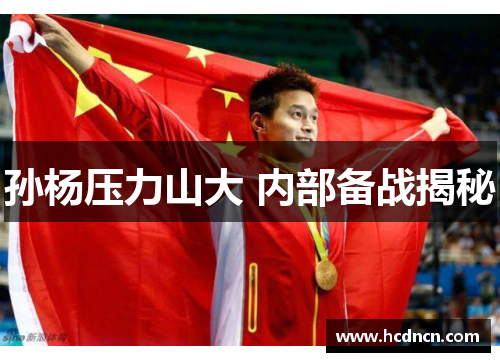 孙杨压力山大 内部备战揭秘