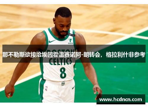 那不勒斯欲接洽埃因霍温赛诺阿-朗转会，格拉利什非参考