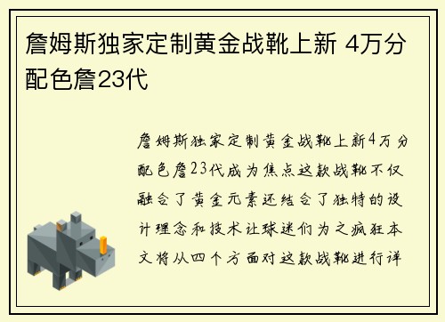 詹姆斯独家定制黄金战靴上新 4万分配色詹23代